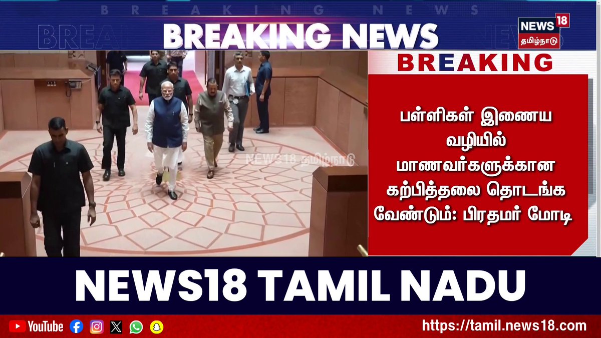 "ஈரான்-இஸ்ரேல்-அமெரிக்கா இடையிலான மோதல் காரணமாக எரிபொருள் தட்டுப்பாடு" பள்ளிகள் இணைய வழியில் மாணவர்களுக்கான கற்பித்தலை தொடங்க வேண்டும்: பிரதமர் மோடி #News18TamilNadu #TamilNews #PMModi #FuelShortage #IranIsraelWar #OnlineClasses #IndiaEnergyCrisis