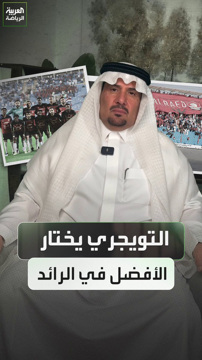 عبدالعزيز التويجري يختار الأفضل في نادي الرائد ⭐️