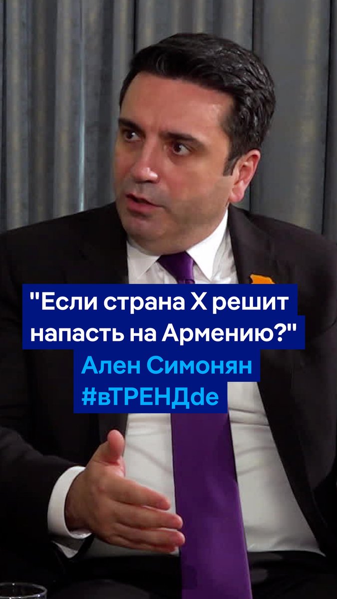 Что будет делать ЕС, если страна "Х" нападет на территорию Армении? Председатель Нацсобрания Армении Ален Симонян в интервью у Константина Эггерта. Смотрите полный выпуск #вТРЕНДde: