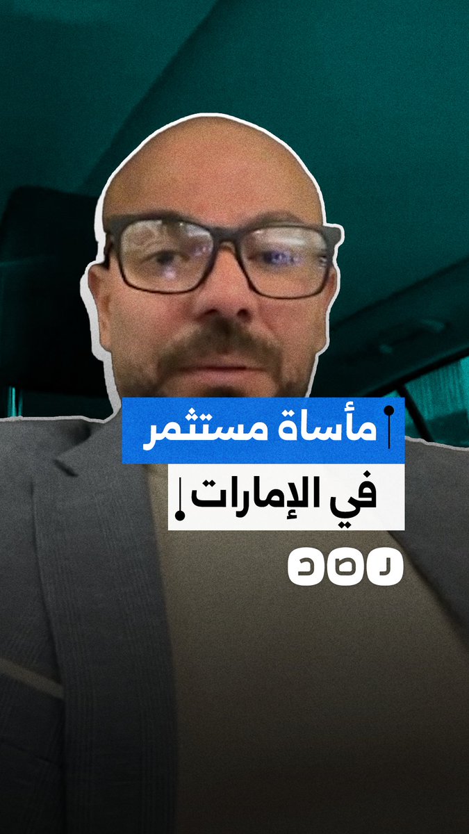 مغترب في الإمارات يكشف كواليس تعرضه للنصب والإبعاد الإداري