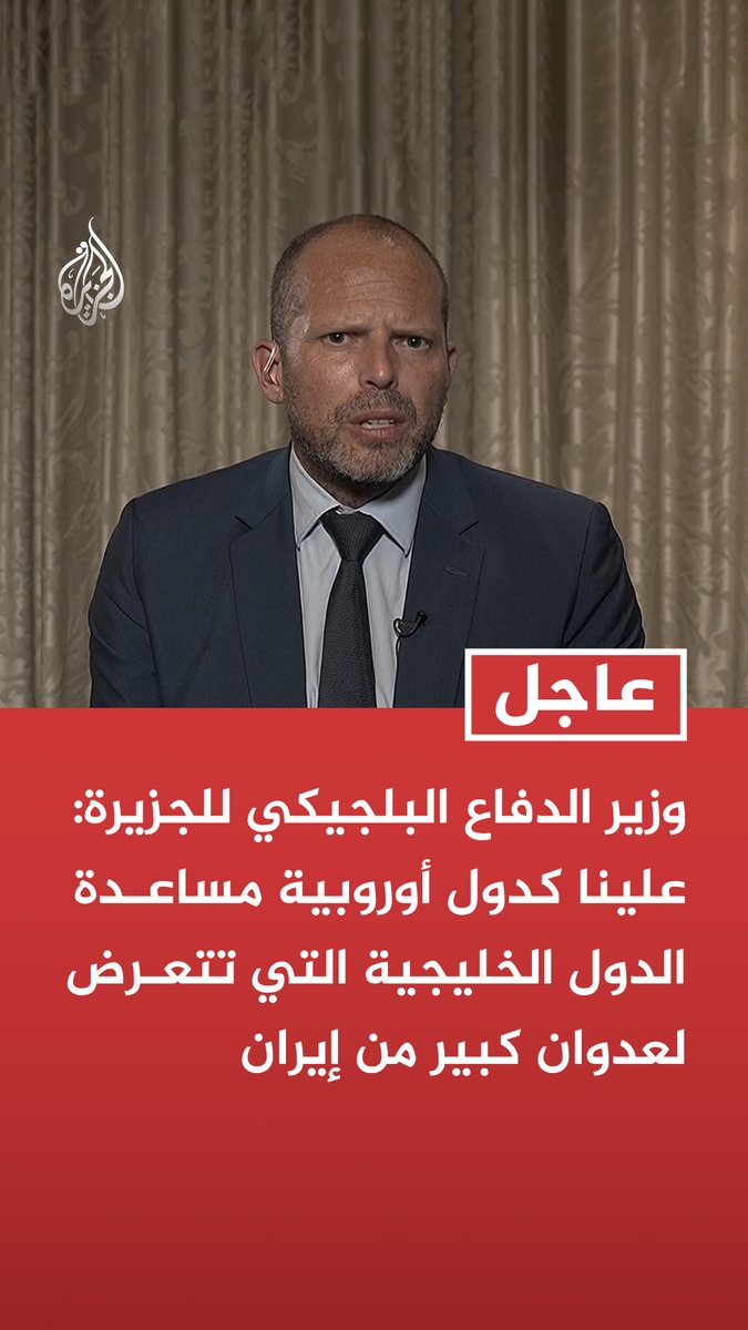 #عاجل | وزير الدفاع البلجيكي للجزيرة: علينا كدول أوروبية مساعدة الدول الخليجية التي تتعرض لعدوان كبير من إيران تابع التفاصيل ⬇️