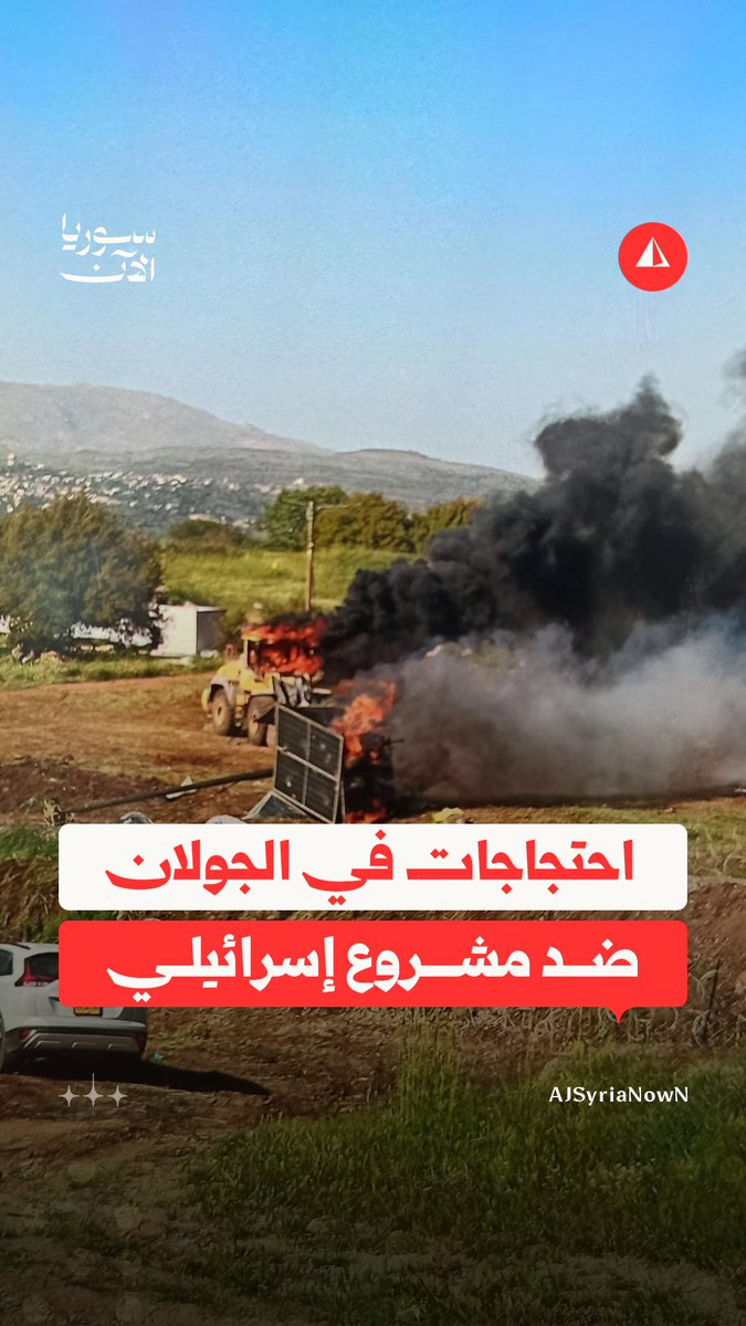 سكان في الجولان المحتل يهاجمون معدّات شركة خلال محاولتها إقامة توربينات رياح لإنتاج الكهرباء ضمن مشروع إسرائيلي يرفضه الأهالي #متداول