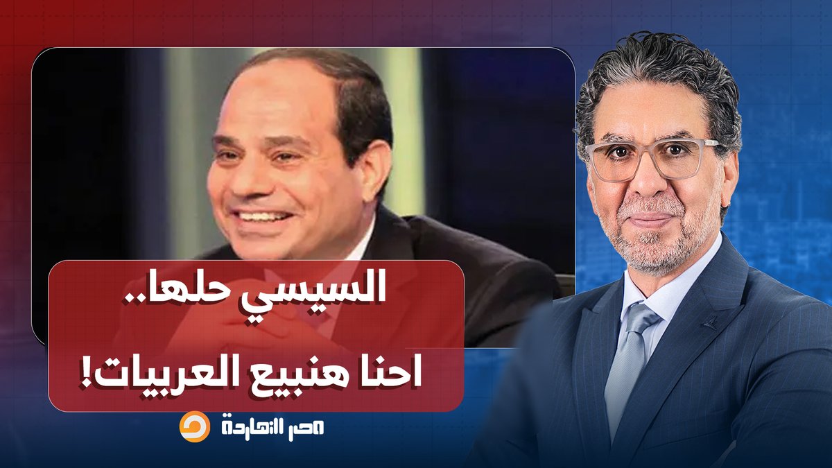 ناصر: خطة السيسي العبقرية لتوفير البنزين.. احنا هنبيع العربيات كلها!!