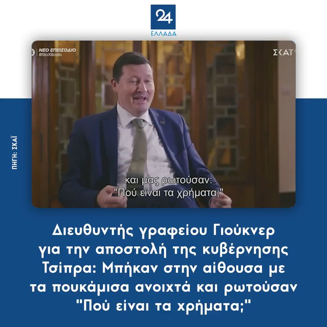 Διευθυντής γραφείου Γιούκνερ για την αποστολή της κυβέρνησης Τσίπρα: Μπήκαν στην αίθουσα με τα πουκάμισα ανοιχτά και ρωτούσαν "Πού είναι τα χρήματα;"
