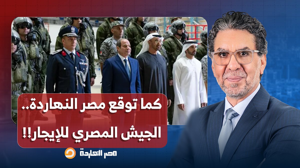 ناصر: توقعات مصر النهاردة طلعت صح.. السيسي بعت الجيش المصري للإمارات بـ 5.5 مليار دولار!