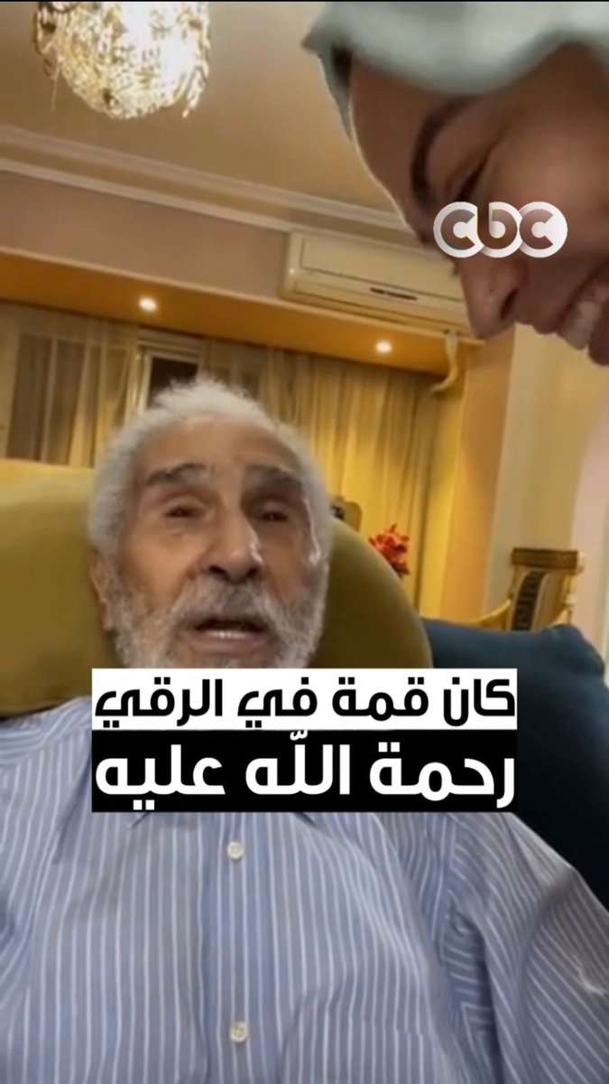 قد إيه كان إنسان راقي وجميل 🥹 رد فعله لما عرف إن الناس بتحبه وبتطّمن عليه هيخليك تعيط 😢.. من فيديو للراحل عبد الرحمن أبو زهرة مع حفيدته أثناء مرضه 💔 #CBC