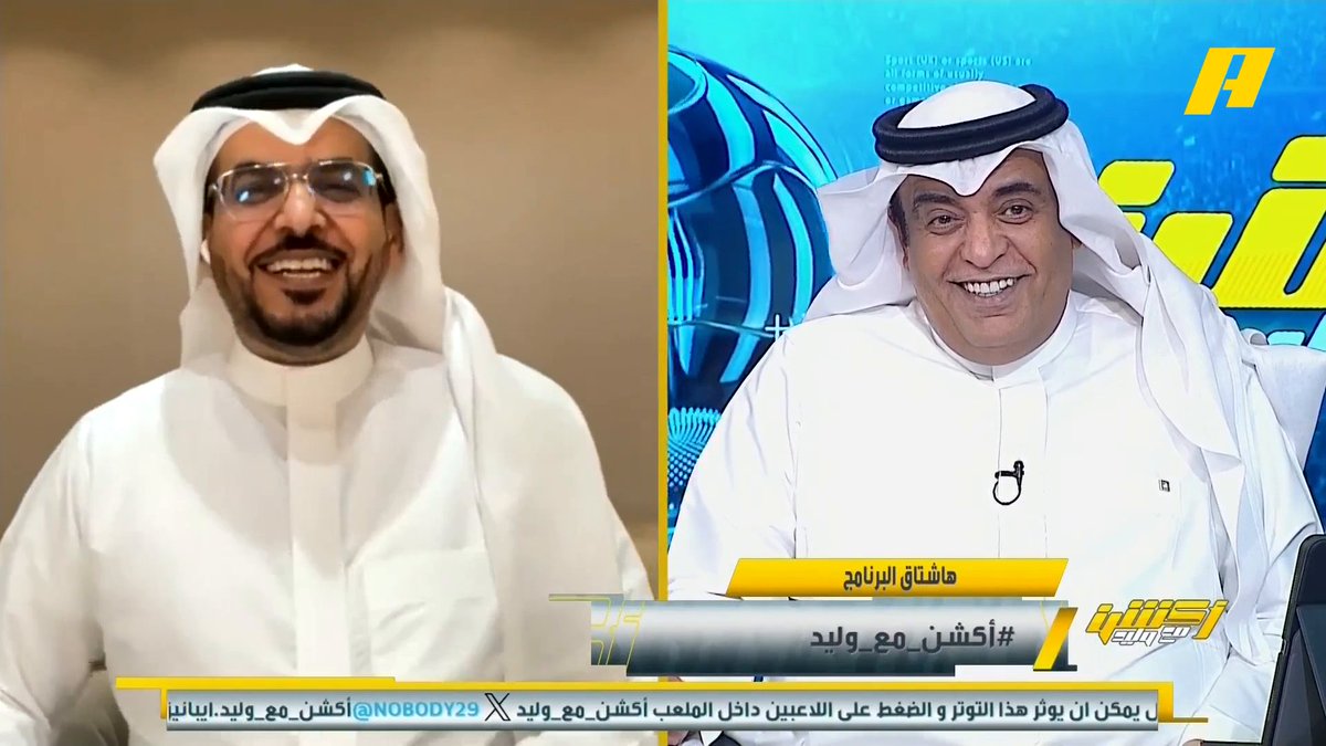 وليد الفراج: ماذا لو خسر النصر غداً من الهلال ؟ هاني الداود: الثالثة ثابتة للنصر (2015- 2019- 2026) .. مباراة "هيا تعال" كان الهلال فيها متشنج #النصر_الهلال مجاناً على MBC شاهد برنامج #أكشن_مع_وليد يومياً الساعة 11:30 مساءً بتوقيت السعودية على MBCAction لمتابعة البث المباشر