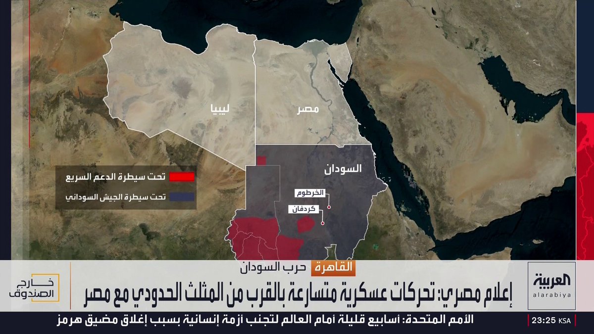 الحرب تقترب من المثلث الحدودي بين السودان ومصر وليبيا.. هل يبدأ الجيش السوداني عملية تحرير دارفور؟ خارج الصندوق قناة العربية