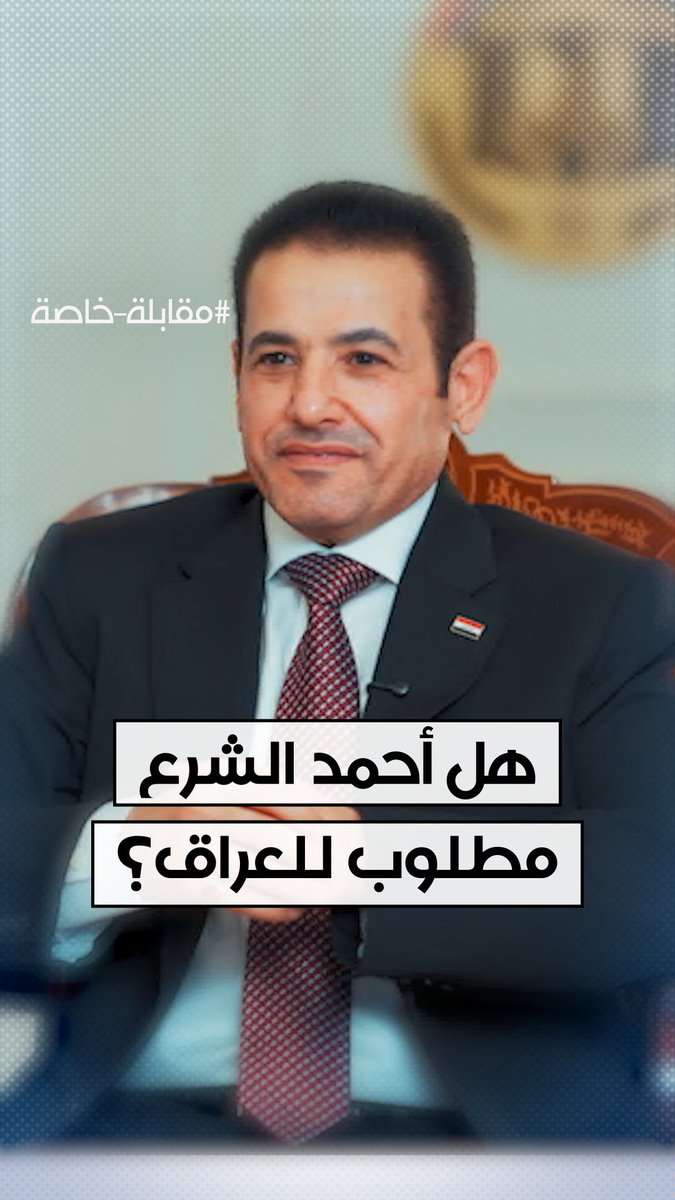 هل الرئيس السوري أحمد الشرع مطلوب للقضاء العراقي؟ الجواب على لسان مستشار الأمن القومي العراقي قاسم الأعرجي. لمشاهدة اللقاء كاملًا