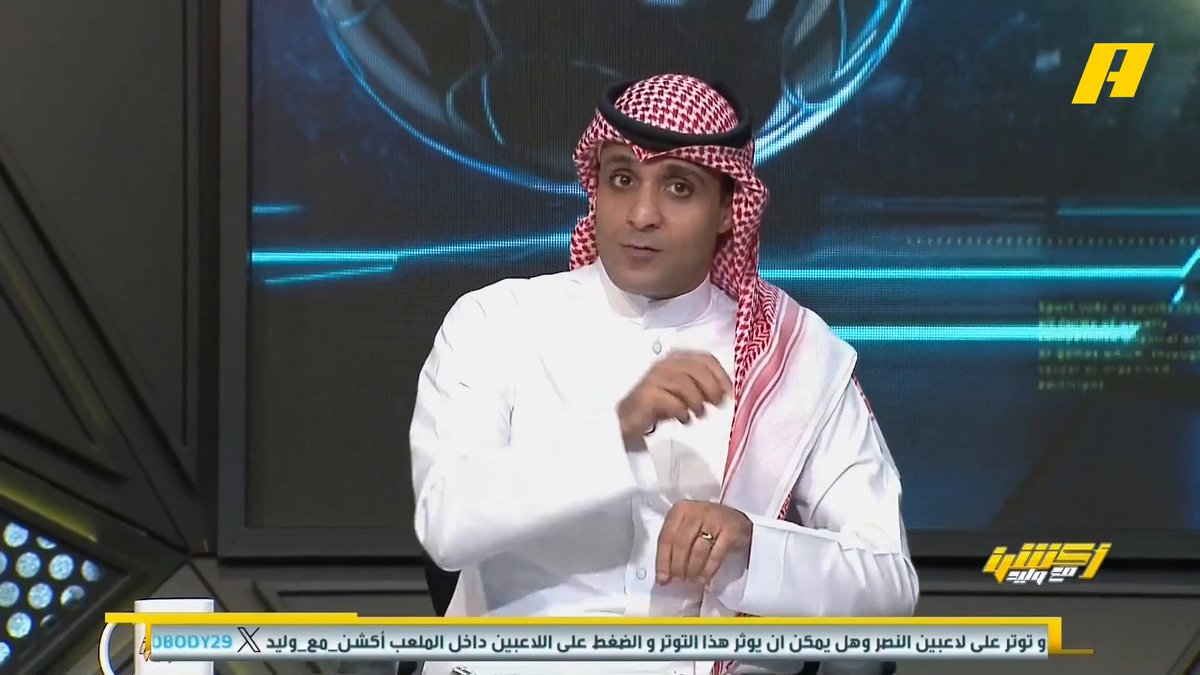 📊 | ابتكارات جديدة لجيسوس لمواجهة الهلال عماد السالمي: - تفريغ ساديو ماني للنواحي الهجومية وحمايته بمارتنيز - كومان المسؤول الأول عن انطلاقات ثيو الهلال - إبعاد الخيبري عن التشكيلة أو عن مرحلة البناء - إرباك حارس الهلال بونو بكثرة العرضيات #النصر_الهلال مجاناً على MBC شاهد برنامج #أكشن_مع_وليد يومياً الساعة 11:30 مساءً بتوقيت السعودية على MBCAction لمتابعة البث المباشر