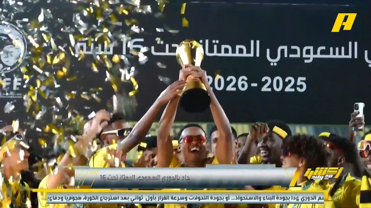 علي الشعيلان عضو اتحاد الكرة يتوج الاتحاد بالدوري السعودي الممتاز تحت 16 عام علي الجابري - مدير فريق الاتحاد تحت 16 عام : هذا الفريق هو نفس الفئة التي تشارك حاليا مع المنتخب السعودي تحت 17 مجاناً على MBC شاهد برنامج #أكشن_مع_وليد يومياً الساعة 11:30 مساءً بتوقيت السعودية على #MBCAction لمتابعة البث المباشر