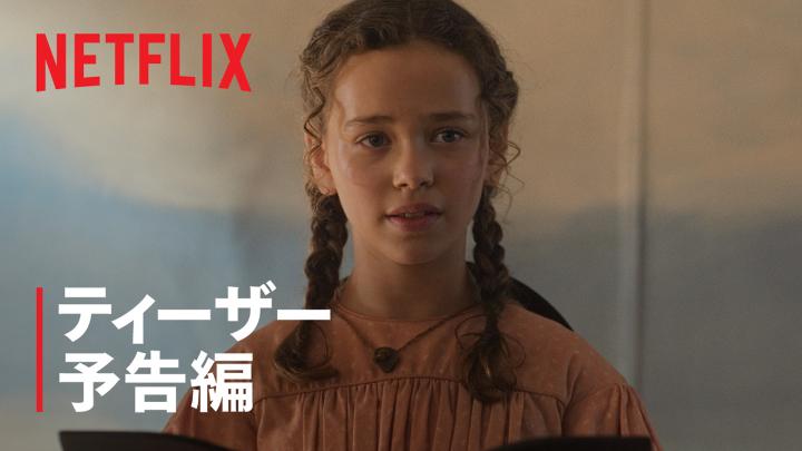 Netflixシリーズ 『大草原の小さな家』 7月9日世界独占配信スタート "インディペンデンス"は ただの生き方じゃなく、 みんなの心がひとつになる場所。 世界中で愛される児童小説を映像化🏠 #大草原の小さな家