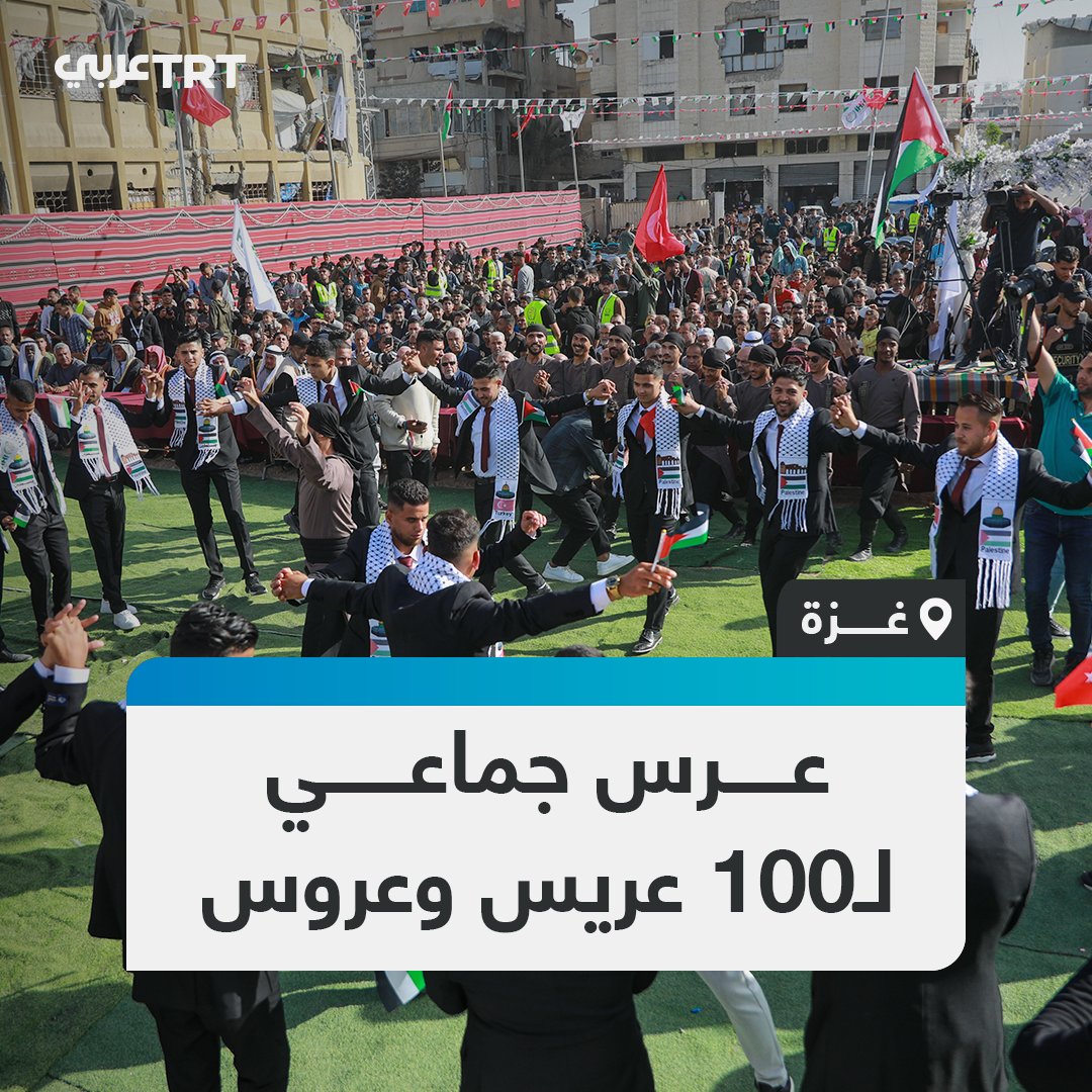 هيئة الإغاثة الإنسانية التركية IHH تنظّم عرساً جماعياً لـ100 عريس وعروس بمدينة غزة، في محاولة لرسم البسمة على وجوه أنهكتها الحرب الإسرائيلية على القطاع. #تفاعل ليصل إليك كل جديد
