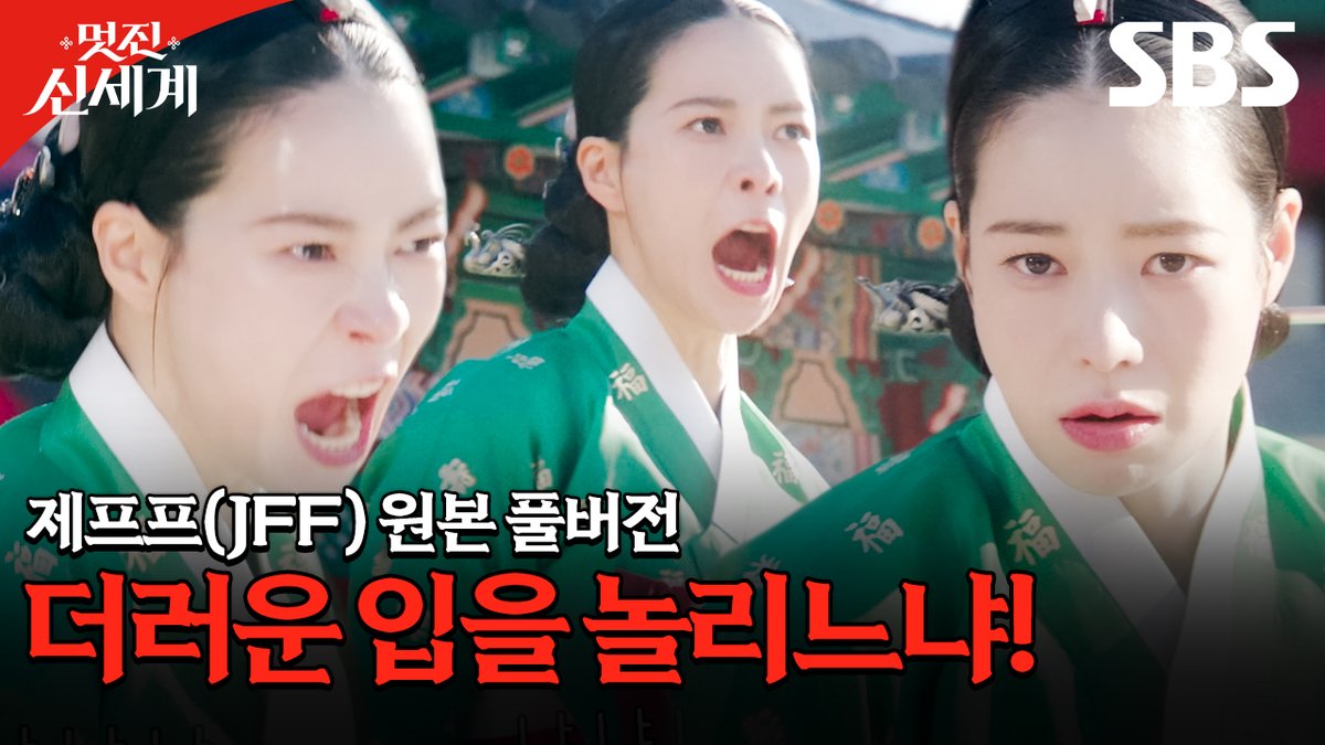 [스페셜 영상] 임지연의 샤우팅 "더러운 입을 놀리느냐!" 제프프(JFF) 원본 풀버전 공개✨ SBS 금토드라마 <멋진 신세계> ☞ [금,토] 밤 9시 50분 #SBS금토드라마 #멋진신세계 #MyRoyalNemesis #임지연 #허남준