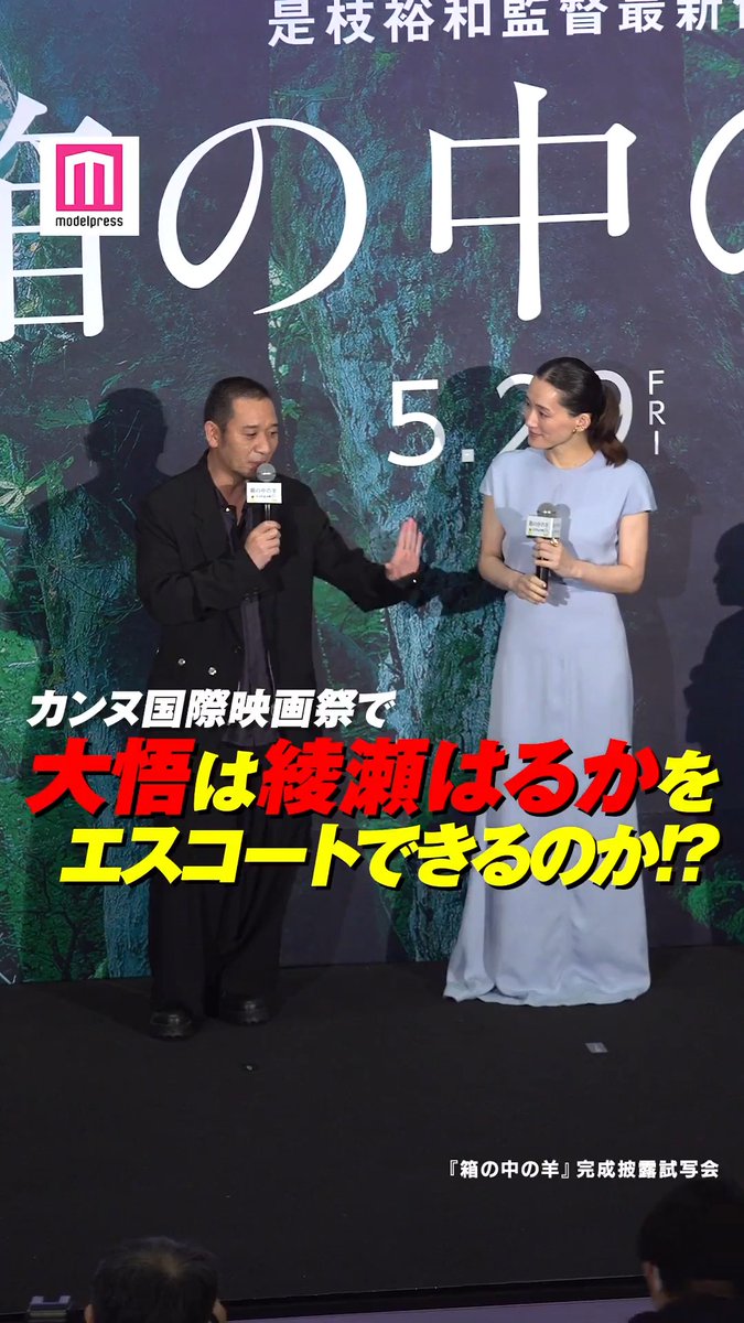 千鳥・大悟、カンヌ参加の意気込み💭綾瀬はるかをエスコートできるのか👠？ 綾瀬と大悟が5月11日、都内で開催された映画「箱の中の羊」完成披露試写会に、共演の桒木里夢、寛一郎、柊木陽太、野呂佳代、是枝裕和監督とともに出席した。