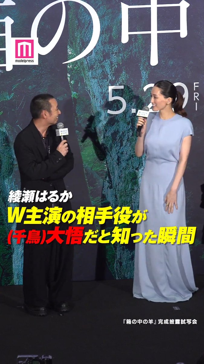 綾瀬はるか「え？大悟さんですか？」💭W主演の相手役が千鳥・大悟と知った瞬間明かす🎬 綾瀬と大悟が5月11日、都内で開催された映画「箱の中の羊」完成披露試写会に、共演の桒木里夢、寛一郎、柊木陽太、野呂佳代、是枝裕和監督とともに出席した。