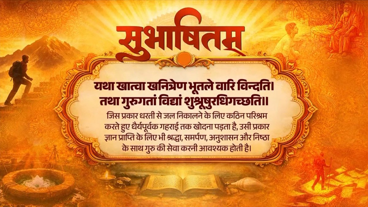 यथा खात्वा खनित्रेण भूतले वारि विन्दति। तथा गुरुगतां विद्यां शुश्रूषुरधिगच्छति॥
