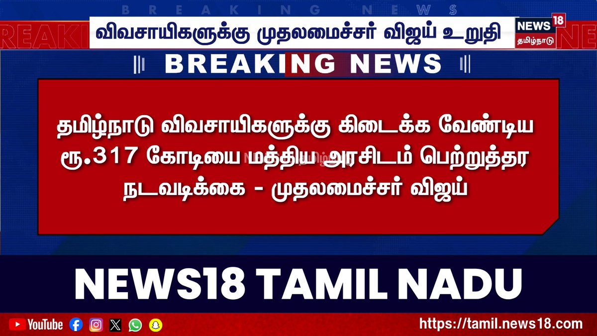 CM Vijay assures farmers | விவசாயிகளுக்கு முதலமைச்சர் விஜய் உறுதி | Central Givt | Fund | News18 Tamil Nadu #CMVijay #Farmers #CentralGovt #Fund #News18TamilNadu #TamilNews