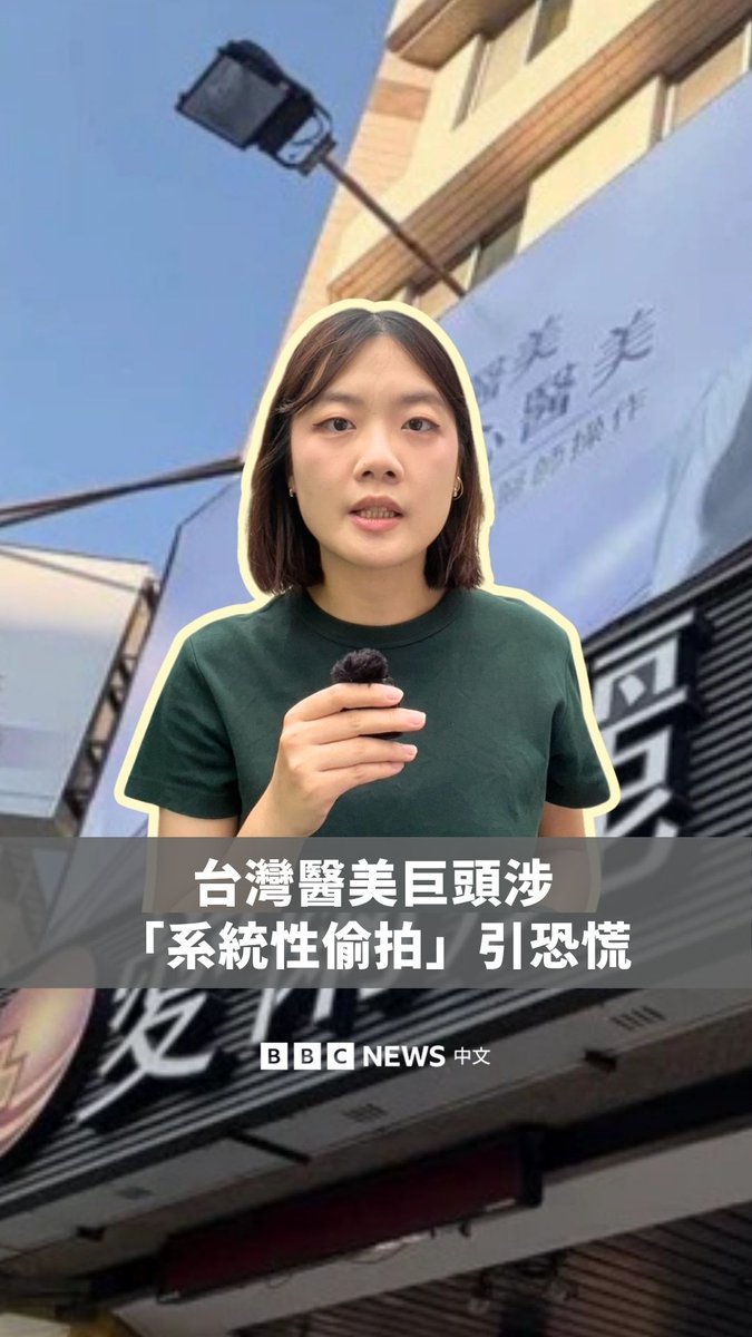 台湾知名连锁医美集团“爱尔丽”被揭发疑似系统性偷拍事件。警方调查发现,全台多达18家分店装设伪装成“烟雾侦测器”的针孔摄影机,偷拍影片包含大量女性及未成年少女。相关调查也已蔓延到其他医美集团。 爱尔丽提供私密处除毛及瘦身疗程等,顾客往往处于半裸甚至全裸状态。事件引起大批女性消费者担心影片外流,目前已有超过千人加入自救群组,并发起退费潮。