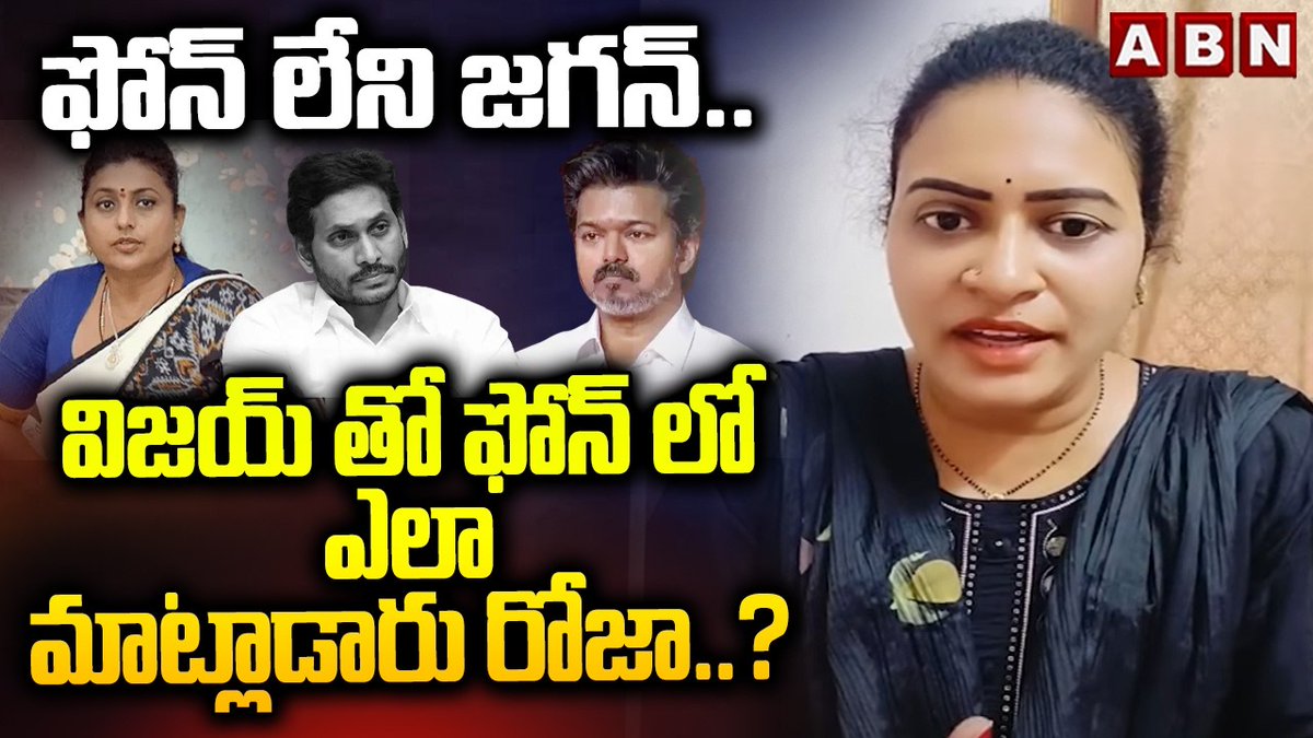 ఫోన్ లేని జగన్.. విజయ్ తో ఎలా ఫోన్ లో మాట్లాడారు రోజా..? | TDP Paruchuri Ramya Counter To Roja | ABN Telugu #Ramya #TDP #RKRoja ABN Telugu