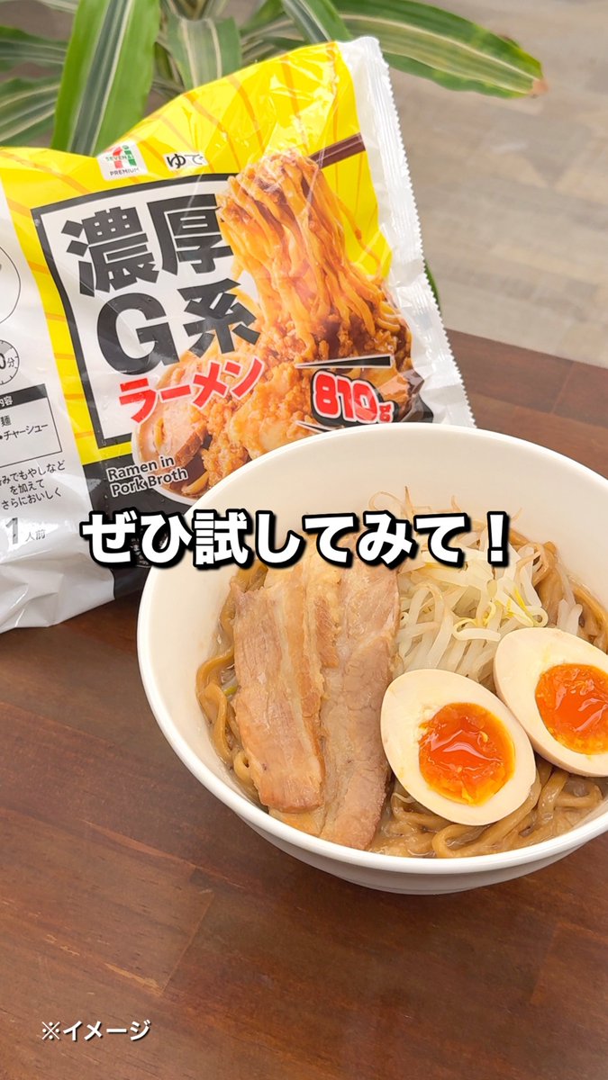 ガッツリ気分の日はこれ！ 全国で順次発売の冷凍食品【セブンプレミアム 濃厚G系ラーメン】🍜 ／ そのまま食べても、 ひと手間加えて、さらに自分好みにしても👍 ＼ 今回はもやし・味玉を乗せてみました✨ みんなのおすすめトッピングは？💬