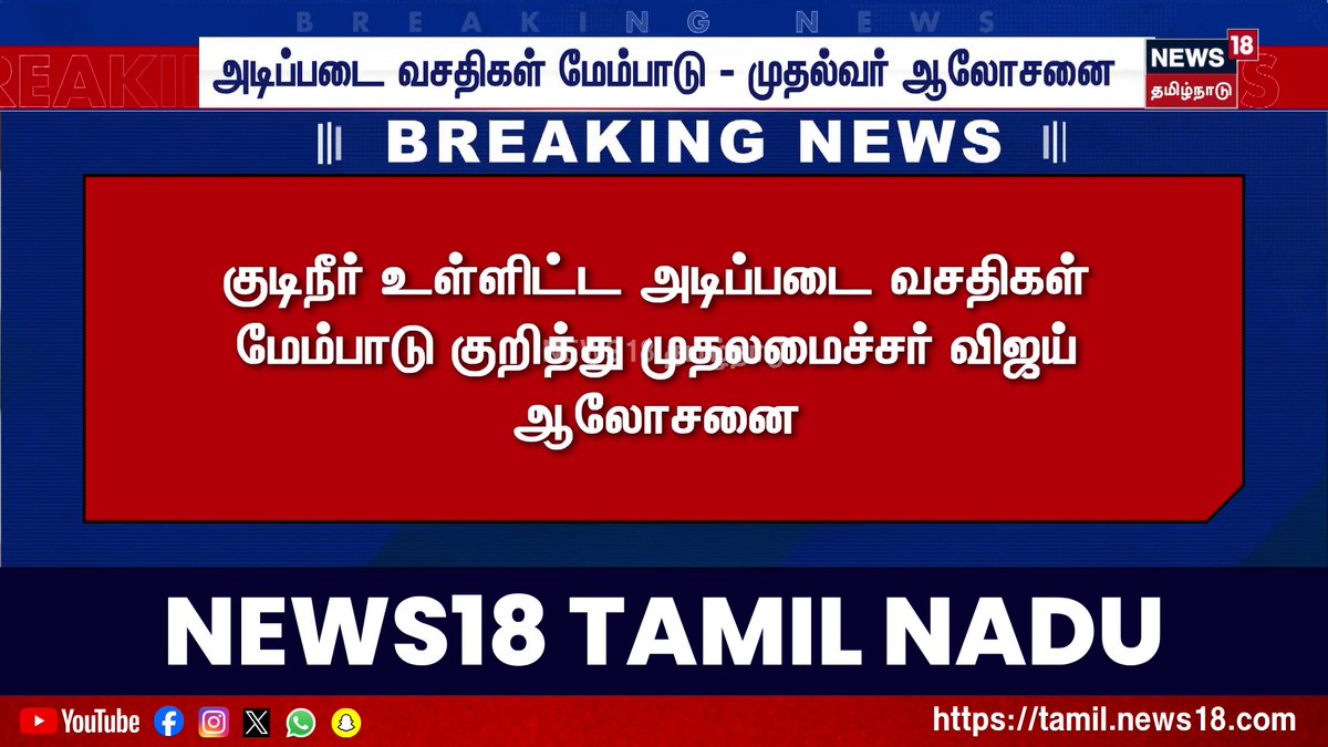 Drinking Water & Roads Development | அடிப்படை வசதிகள் மேம்பாடு - முதல்வர் ஆலோசனை | TVK | CM Vijay | News18 Tamil Nadu #InfrastructureDevelopment | #BasicAmenities | #GovtReview | #PublicWelfare | #CMVijay #News18TamilNadu #TamilNews