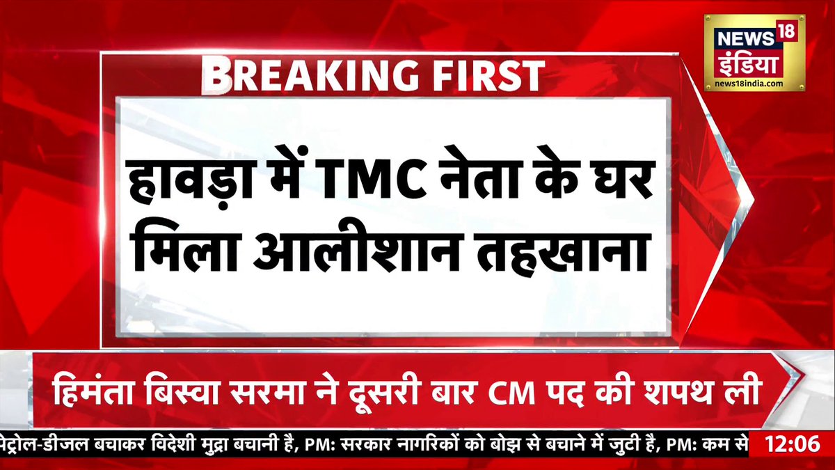 हावड़ा में TMC नेता के घर मिला आलिशान तहखाना, News18 के पास Exclusive तस्वीरें Monica Thakur Kamalika Sengupta #howrah #tmc #breakingnews #hindinews #kolkata #westbengal