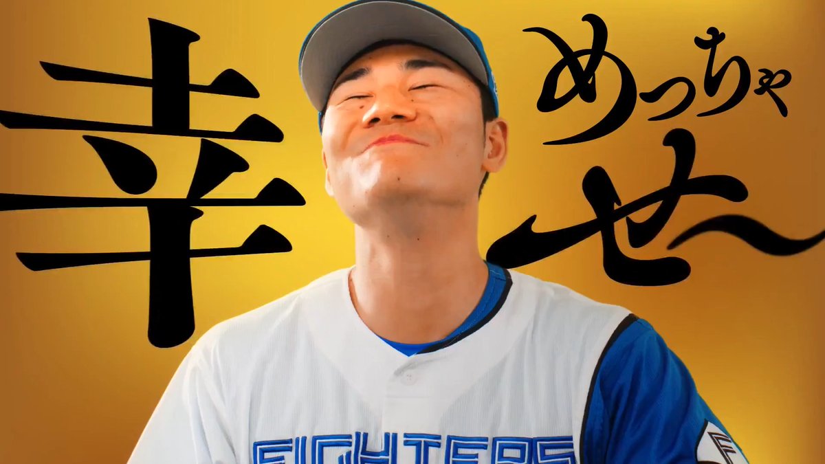 ◇━━━━━━━━━━━◇ 国産豚の四川焼売🐖 「清宮選手めっちゃ幸せ」編 ◇━━━━━━━━━━━━◇ ＼ 北海道エリア限定CMが解禁✨ ／ 豚肉の旨みと玉ねぎの甘みを活かした ふっくらジューシーに仕上げた焼売です🤤 発売30年目を記念した 復刻パッケージデザインも要チェック👀 食べてみたいと思った人は コメントで教えてください💬 #ファイターズ #日本ハム ＃冷凍食品