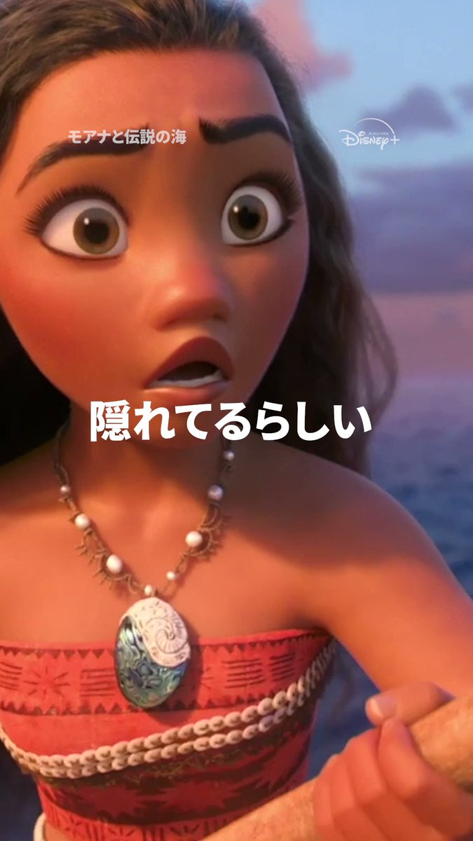 / 隠れキャラクターを探せ🔍ˊ˗ \ カカモラが一斉にこちらを向くシーン… ◤◢◤ ⚠️動画を一時停止👆 ◢◤◢ 誰が隠れているか分かったかな? あの癒し系キャラクターを見つけたら「🤍」を💬 #モアナと伝説の海 #ディズニープラス で配信中🌺