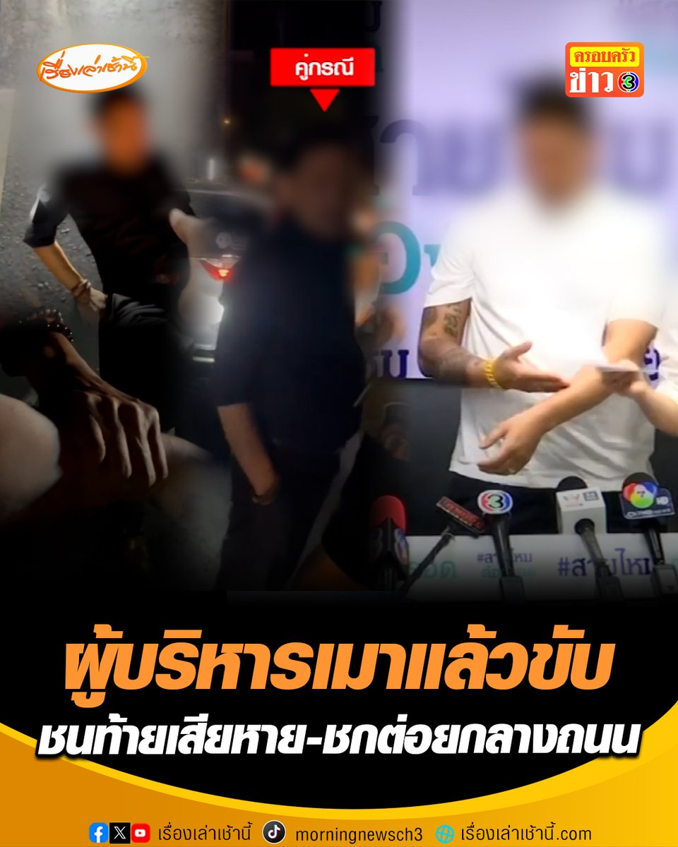 หนุ่มร้อง! ผู้บริหารบริษัทค่ายมือถือดัง ขับรถชนท้าย-ลงมาชกต่อยกลางถนนด้วยอาการมึนเมา แถมข่มขู่ "เดี๋ยวเจอแน่ กูมีของ" พอแจ้งตำรวจกลับบอกให้ตนยอมความ จึงต้องออกมาร้องขอความเป็นธรรมกับสายไหมต้องรอด ส่วนฝ่ายผู้ก่อเหตุ หลังเกิดเรื่องหนีหายไป 3 วัน ก่อนเข้าพบตำรวจ อ้างไม่ได้หนีแค่ไปผิด สน. #เรื่องเล่าเช้านี้ #ครอบครัวข่าว3 #เมาแล้วขับ #ชกต่อยกลางถนน #สายไหมต้องรอด