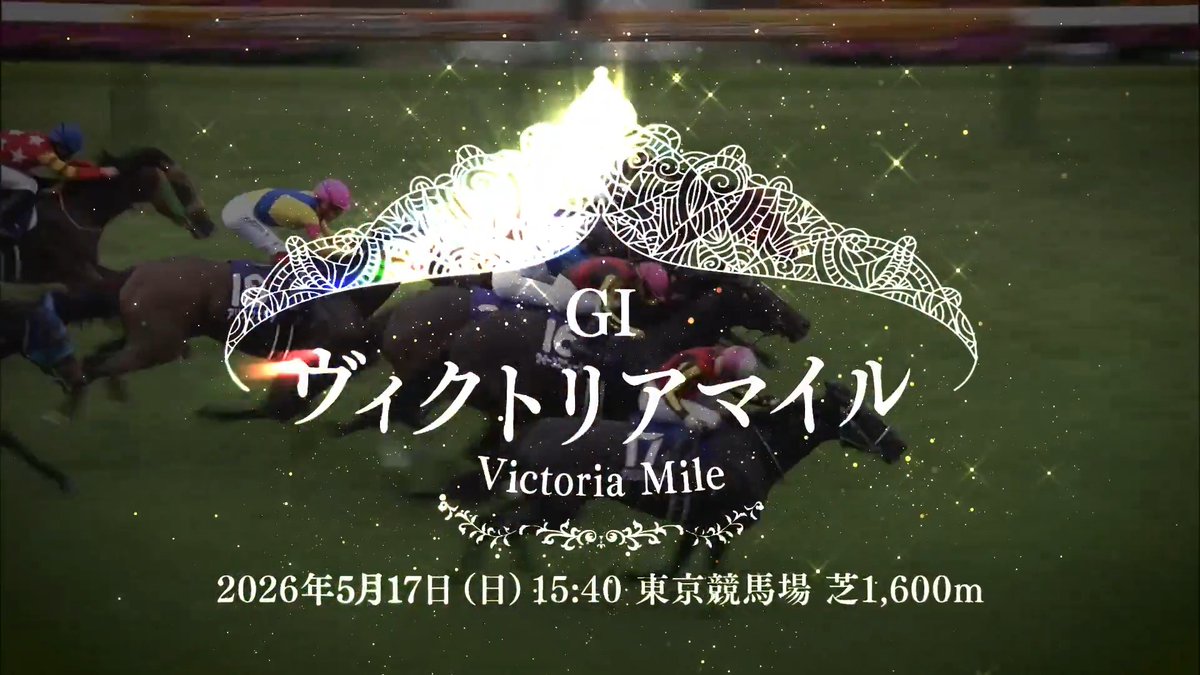 美しき、最速へ。 #ヴィクトリアマイル(GⅠ) 5月17日(日)15:40 発走