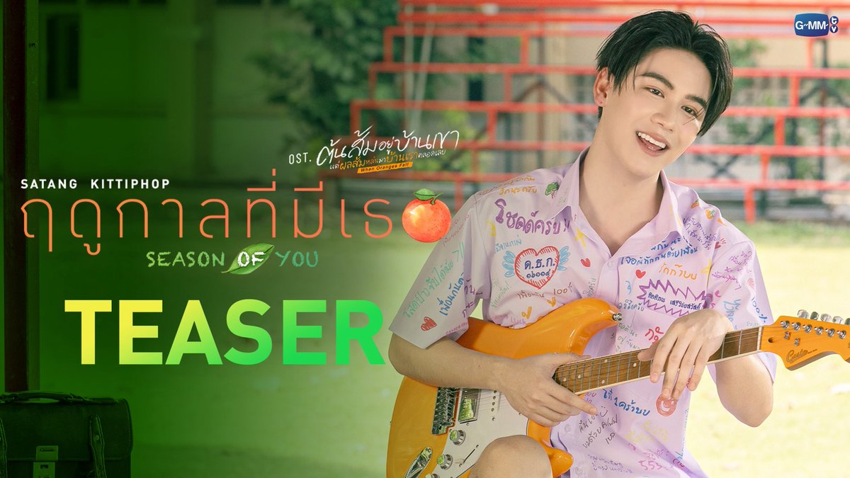 [TEASER] ฤดูกาลที่มีเธอ (Season of you) Ost. ต้นส้มอยู่บ้านเขา แต่ผลส้มหล่นมาบ้านเราตลอดเลย When Oranges Fall - Satang Kittiphop 📌 Official MV Today on YouTube : GMMTV RECORDS #WhenOrangesFall #GMMTV Satang almondsleepalltime ___progresss___ Ken_Lim พอลโล justinmmoir keatonnst