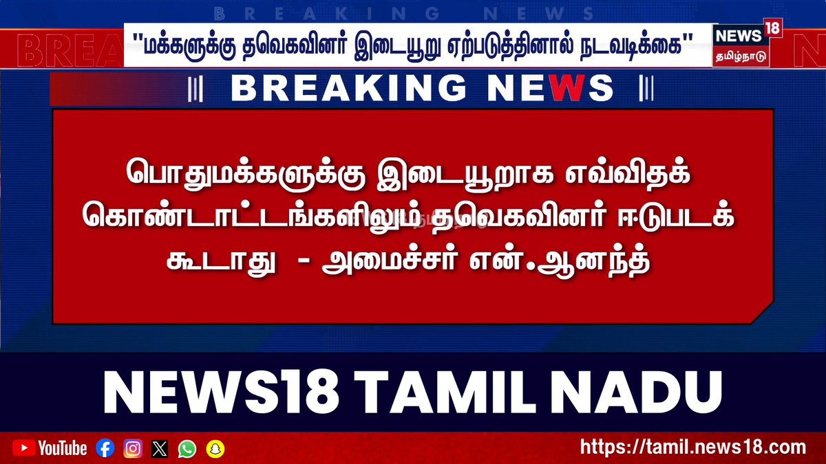 🔷TVK Minister Anand | WS "மக்களுக்கு தவெகவினர் இடையூறு ஏற்படுத்தினால் நடவடிக்கை" | Warning | News18 Tamil Nadu #TVKMinisterAnand #TVKWarning #News18TamilNadu #TamilNews