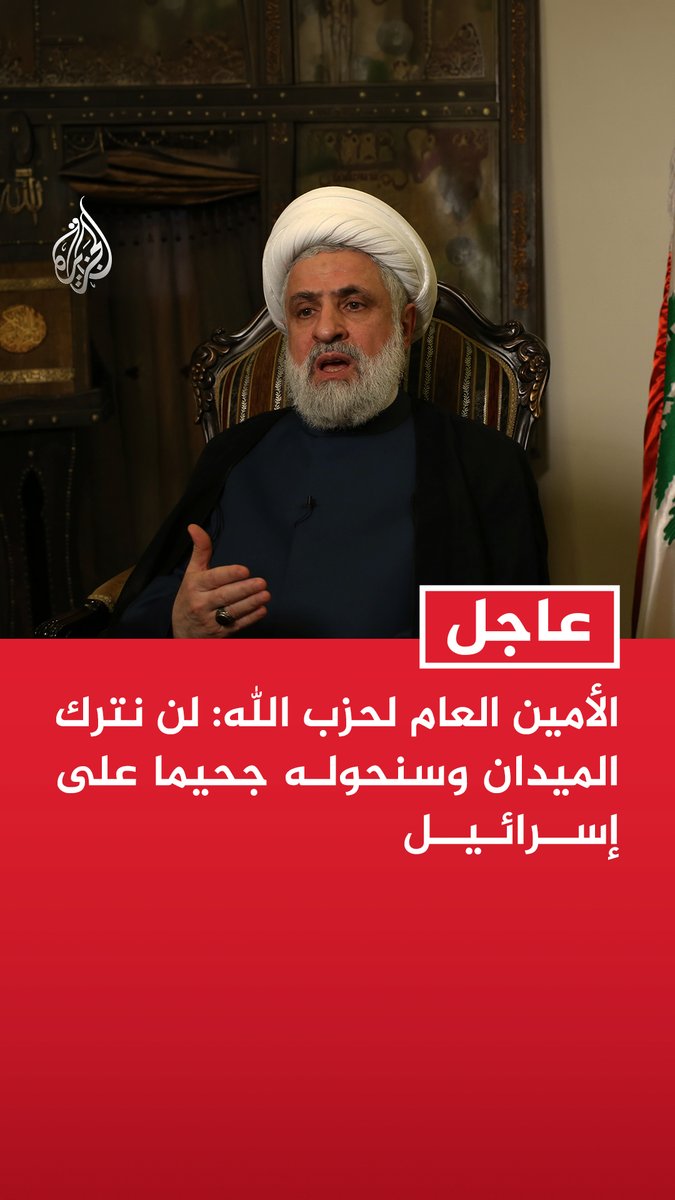#عاجل | الأمين العام لحزب الله: لن نترك الميدان وسنحوله جحيما على إسرائيل - لن نخضع ولن نستسلم وسنستمر في الدفاع عن لبنان - الاتفاق الإيراني الأمريكي المتضمن وقف العدوان على لبنان هو الورقة الأقوى لإيقافه - ندعو للانسحاب من المفاوضات المباشرة التي تشكل مكسبا لإسرائيل وتنازلات مجانية من السلطة - نواجه عدوانا إسرائيليا أمريكيا يريد إخضاع لبنان ليكون جزءا من إسرائيل الكبرى - لا علاقة لأحد خارج #لبنان بالسلاح والمقاومة وتنظيم شؤون الدولة اللبنانية الداخلية