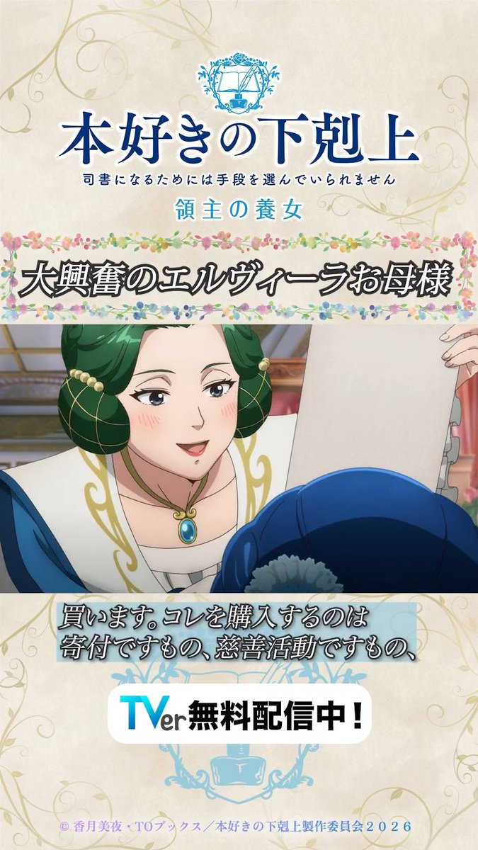 ••ꕤ #TVer で無料配信中📚ꕤ•• アニメ『#本好きの下剋上 領主の養女』 ✂︎---第五章から切り抜き--- 大興奮のエルヴィーラお母さま💓 本編はここから ▶️ ローゼマイン／井口裕香 エルヴィーラ／井上喜久子 TVアニメ「本好きの下剋上」公式 香月美夜＠本好きの下剋上