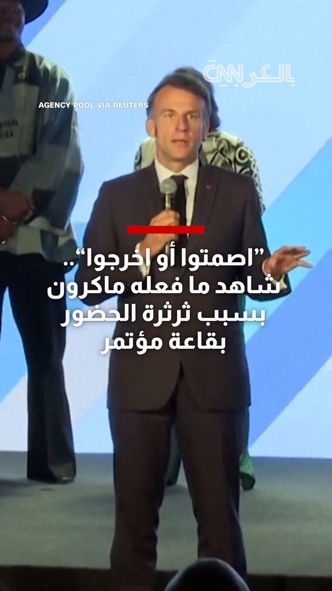 "هذه قلة احترام تامة".. ماكرون يقاطع كلمة في قمة أفريقيا ليطلب من الحضور الصمت