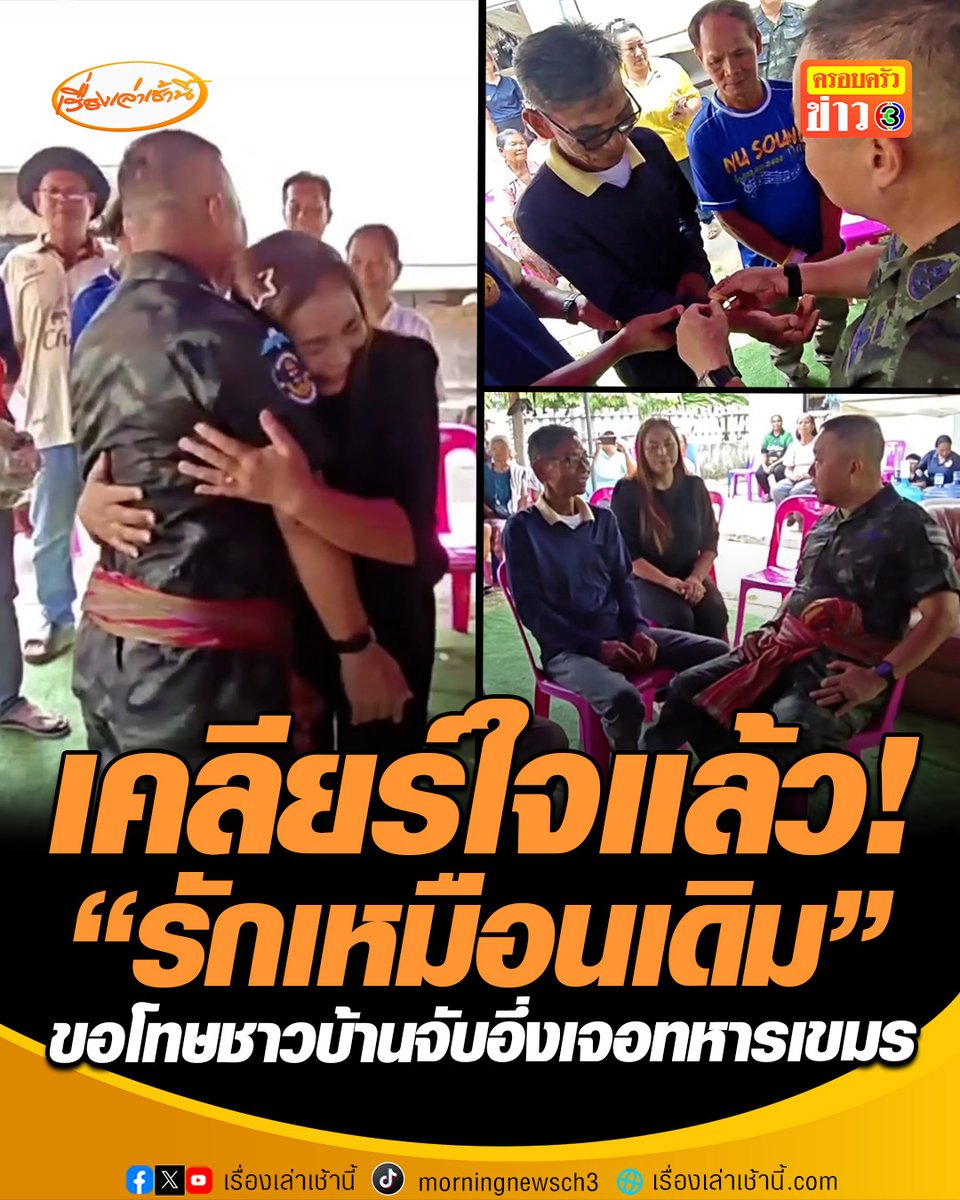 เคลียร์ใจแล้ว! “เสนาธิการทบ.” ลงพื้นที่ชายแดนช่องสายตะกู จ.บุรีรัมย์ เยี่ยมให้กำลังใจชาวบ้านจับอึ่งที่โดนทหารเขมรไล่ยิง ขณะชาวบ้านดีใจ พร้อมยกมือไหว้ขอโทษ ระบุ ”ยังรักท่านเหมือนเดิม” #เรื่องเล่าเช้านี้ #ครอบครัวข่าว3 #ข่าวภูมิภาค #บุรีรัมย์ #ชาวบ้านจับอึ่ง #ทหารเขมรไล่ยิง