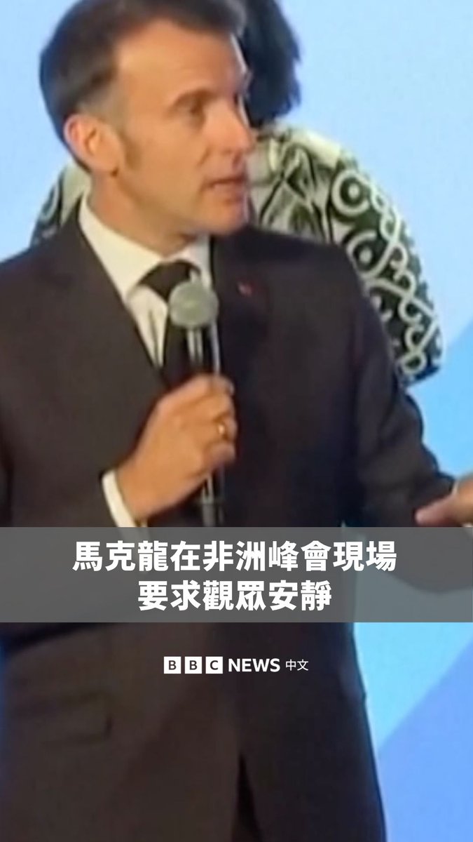 法国总统马克龙在肯尼亚内罗毕举行的峰会上,要求现场听众安静。当时会议厅内的谈话声越来越大,马克龙表示“发言者根本不可能被听清楚”,并告诉与会者:“完全没有尊重”。 马克龙此行是为出席非洲前进峰会,该会议有超过30位非洲领导人、商业高层以及年轻企业家参与。