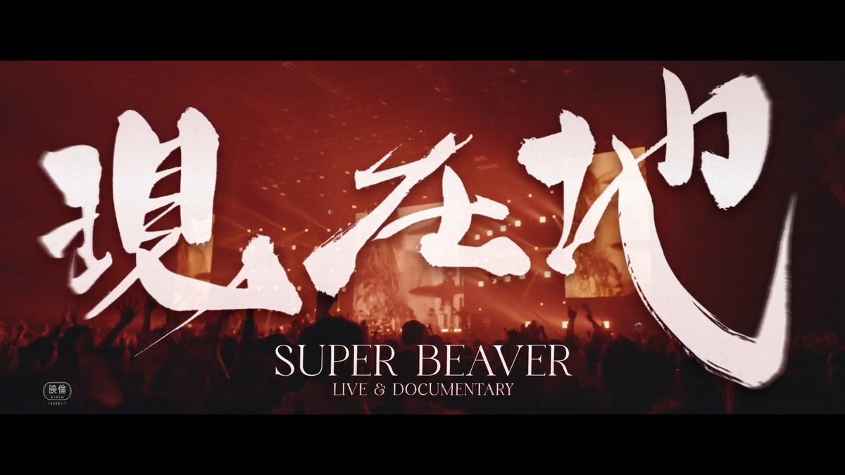 この作品が一人でも多くの 「あなた」に届くことを願って🙏 ／ #映画SUPERBEAVER現在地 まもなく公開記念！キャンペーン🔥 ＼ 映画 『SUPER BEAVER LIVE & DOCUMENTARY -現在地-』Official をフォロー＆この投稿をRPで拡散くださった方の中から抽選で3名様に #SUPERBEAVER サイン入り映画ポスターを🎁！ 応募の注意事項などはリプで↓