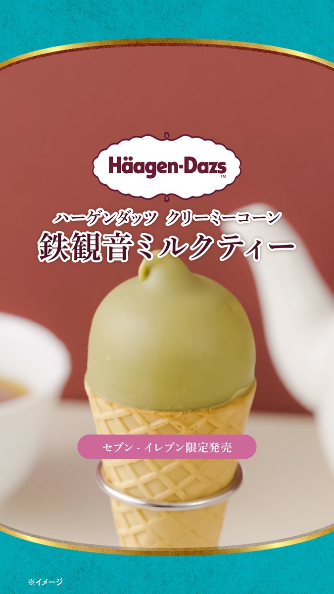 🤎─────── 数量限定でこれは見逃せない…👀 ミルクティー好き集合☕ ────────🤎 『ハーゲンダッツ クリーミーコーン 鉄観音ミルクティー』 まろやかな甘さの中に 鉄観音茶の香ばしい余韻が感じられる🍃 商品が気になったら ブックマーク🔖をして後で見返そう! #推しセブンアイス