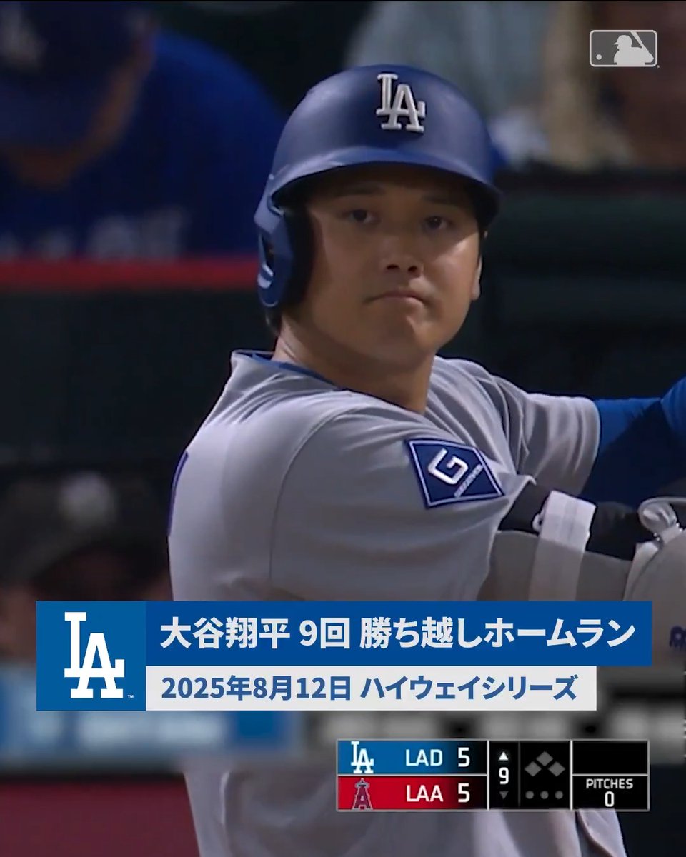 ⚔️ エンゼルス vs ドジャース 今週末はロサンゼルス対決 通称フリーウェイシリーズです!🛣️ トリプルプレーに倒れた #大谷翔平 が、その後勝ち越しホームランを放ったあの試合を覚えていますか?