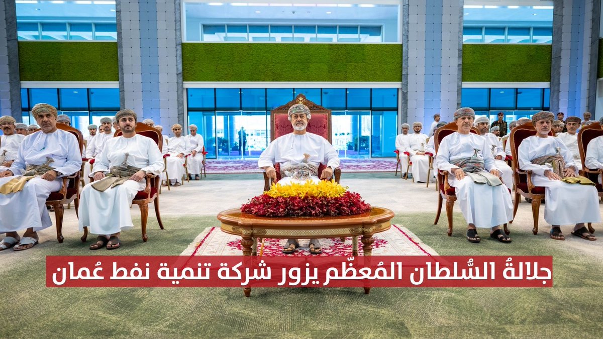 ▶️ جلالة السلطان المعظم يزور شركة تنمية نفط عُمان ويفتتح مركز العمليات المتكاملة " بيت الهيثم ". #مركز_الأخبار