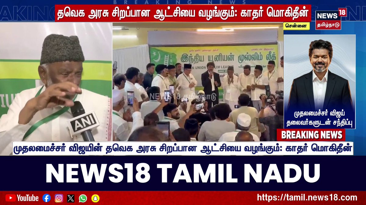 Day - 2 DMK's Ally exposing DMK & LoP udhayanithi. IUML Leader clearly says.. It's a Governor Function, So he followed Union Government rule. Now Vijay has taken over the Govt. He'll Put தமிழ் தாய் வாழ்த்து first. Back to Back slipper shots to DMK😭