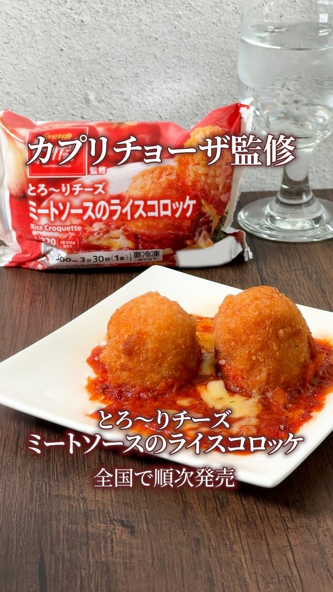 🍅✨🍅✨🍅✨🍅✨🍅 🍽️カプリチョーザ監修🍽️ 『とろ~りチーズ ミートソースのライスコロッケ』 🍅✨🍅✨🍅✨🍅✨🍅 薄衣のライスコロッケと コクのあるトマトソースがたまらない😋 食べてみたいと思った人▶️「いいね❤️」