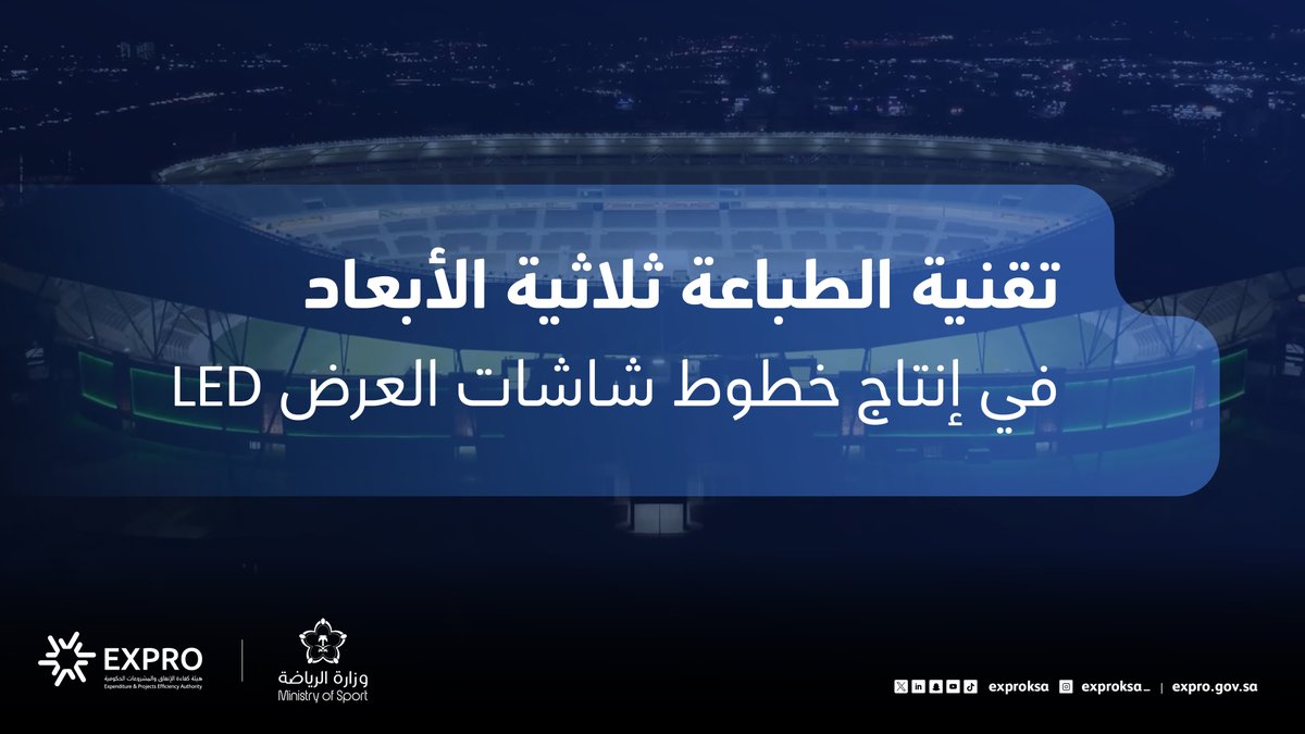 تحقيقًا لكفاءة تشغيل وصيانة الملاعب، الهيئة ووزارة الرياضة وزارة الرياضة توظفان تقنية الطباعة ثلاثية الأبعاد في إنتاج خطوط شاشات العرض بالملاعب.