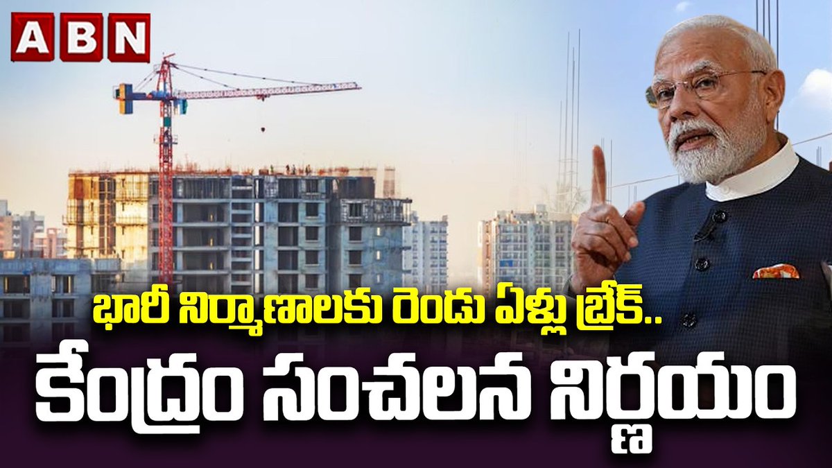 భారీ నిర్మాణాలకు రెండు ఏళ్లు బ్రేక్.. కేంద్రం సంచలన నిర్ణయం | Central Govt Sensational Decision | ABN Telugu #WestAsiaCrisis #CentralGovt #ConstructionFreeze #EconomicAlert ABN Telugu