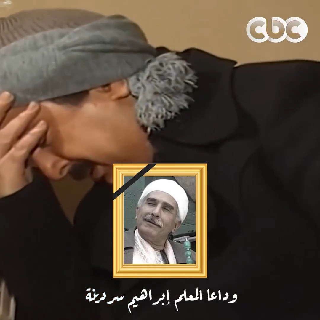 ورحل المعلم إبراهيم سردينة 😢 وداعًا الفنان الكبير عبد الرحمن أبو زهرة 💔 #CBC