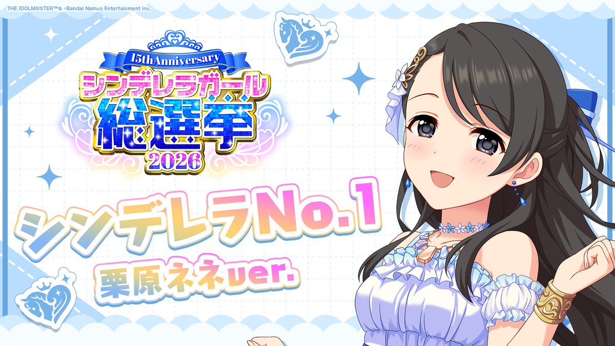.˚⊹⁺‧┈┈┈┈┈┈‧⁺ ⊹˚. ✨シンデレラNo.1🎶 .˚⊹⁺‧┈┈┈┈┈┈‧⁺ ⊹˚. 🎤 #栗原ネネ ver. 歌詞公開! 👑オンリーワン 君のシンデレラ💙 #シンデレラガール総選挙2026 #シンデレラNo1毎日投稿 📌シンデレラガール総選挙2026公式サイト