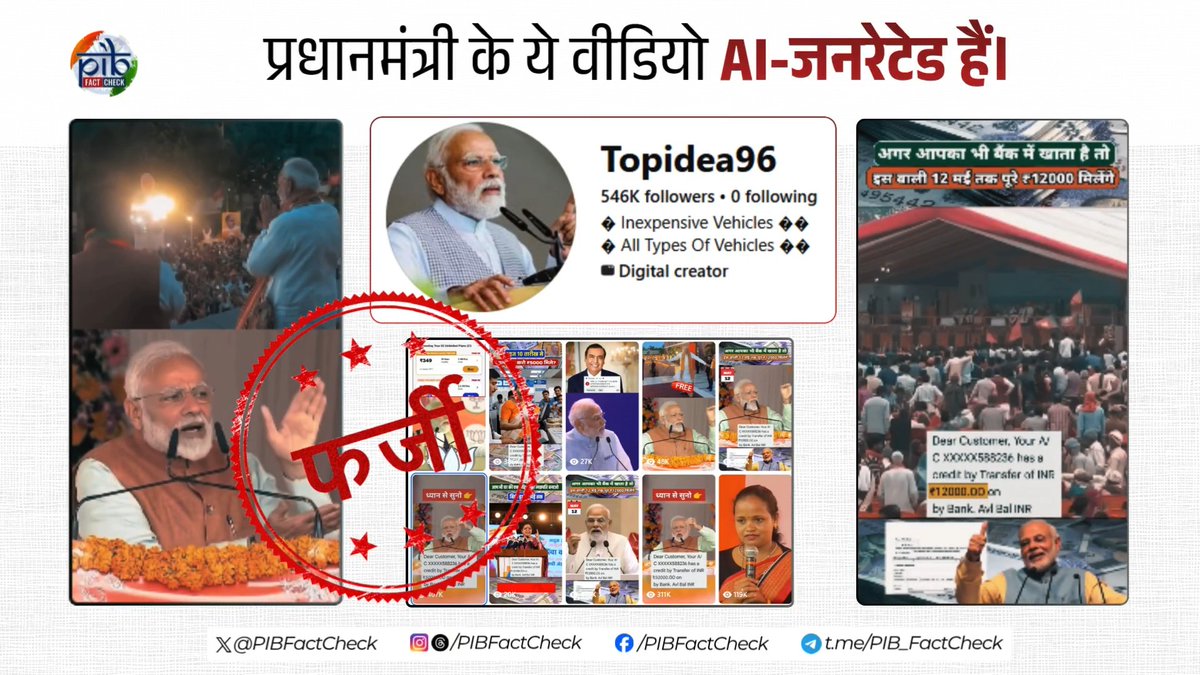🚨 सावधान! भारत सरकार द्वारा सभी देशवासियों को ‘फ्री रिचार्ज’, ‘फ्री इलेक्ट्रिक स्कूटी’, ‘फ्री कार’ और आर्थिक सहायता दिए जाने से संबंधित फर्जी दावे सोशल मीडिया पर प्रसारित किए जा रहे हैं। #PIBFactCheck: ❌ #Facebook पेज ‘Topidea96’ द्वारा साझा किए गए प्रधानमंत्री Narendra Modi के ये सभी वीडियो एआई तकनीक से बनाए गए डीपफेक हैं। ✅ केंद्र सरकार या प्रधानमंत्री द्वारा ऐसी किसी योजना की घोषणा नहीं की गई है। ▶️ सरकारी योजनाओं की सही और प्रमाणिक जानकारी के लिए आधिकारिक वेबसाइट पर विज़िट करें।