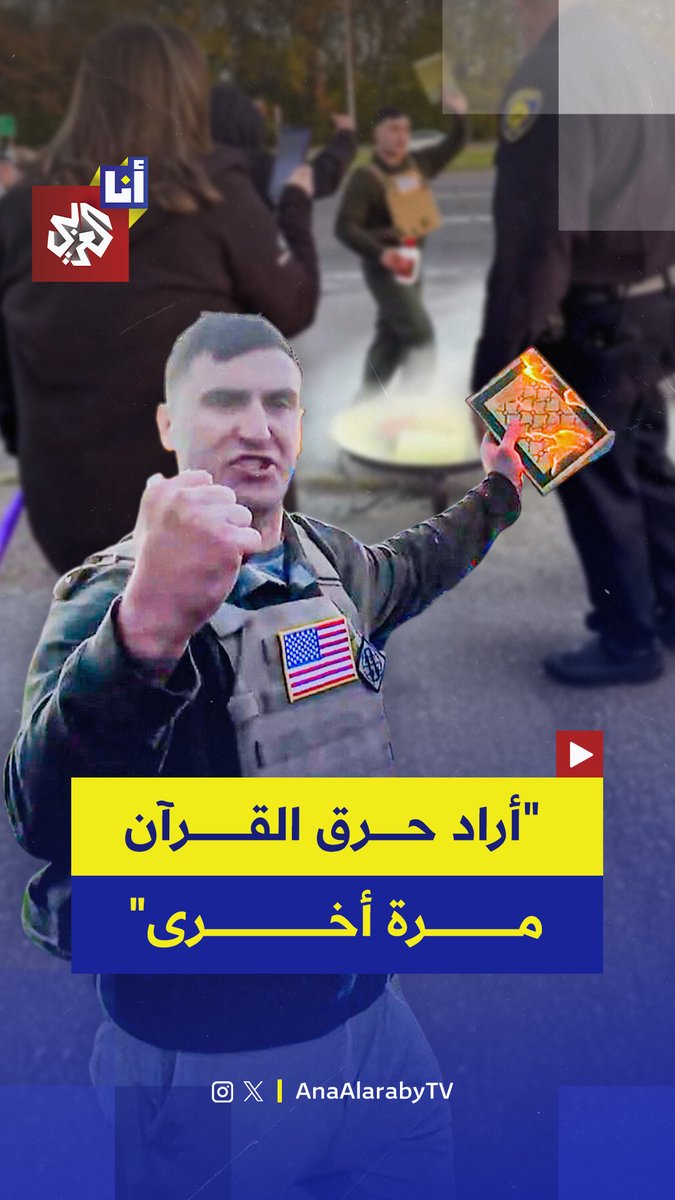 اصطدم بمتظاهرين وأوقفته الشرطة.. المتطرف اليميني الأميركي جيك لانغ ينظم فعالية في مدينة ديربورن في ولاية ميشيغان بهدف حرق القرآن ومتظاهرون يمنعونه من ذلك.. إليكم التفاصيل في هذه القصة #أنا_العربي